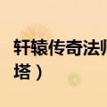 轩辕传奇法师通天塔在哪（轩辕传奇法师通天塔）