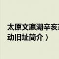 太原文瀛湖辛亥革命活动旧址（关于太原文瀛湖辛亥革命活动旧址简介）