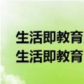 生活即教育,社会即学校,教学做合一的理解（生活即教育）