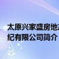 太原兴家盛房地产经纪有限公司（关于太原兴家盛房地产经纪有限公司简介）