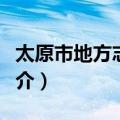 太原市地方志学会（关于太原市地方志学会简介）