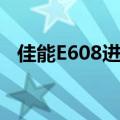 佳能E608进纸轮的安装视频（佳能e608）
