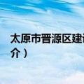 太原市晋源区建设管理局（关于太原市晋源区建设管理局简介）