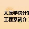 太原学院计算机工程系（关于太原学院计算机工程系简介）