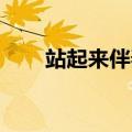 站起来伴奏免费下载（站起来 伴奏）