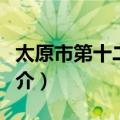 太原市第十二中学（关于太原市第十二中学简介）