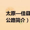 太原—佳县高速公路（关于太原—佳县高速公路简介）