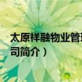 太原祥融物业管理有限公司（关于太原祥融物业管理有限公司简介）