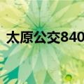 太原公交840路（关于太原公交840路简介）