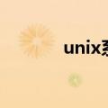 unix系统有哪些（unix系统）