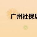广州社保局电话12333（广州社保局）