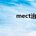 mect治疗有什么用（mect治疗）