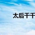 太后千千岁（关于太后千千岁简介）