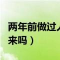 两年前做过人流能看出来吗（做过人流能看出来吗）