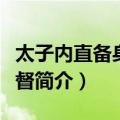 太子内直备身副都督（关于太子内直备身副都督简介）