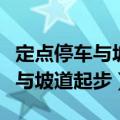 定点停车与坡道起步离合怎么掌握（定点停车与坡道起步）