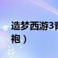 造梦西游3青云法袍爆点（造梦西游3青云法袍）