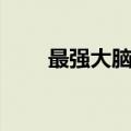 最强大脑李琦急性（最强大脑李琦）