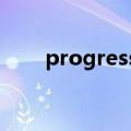 progress可数吗 make a progress