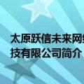 太原跃信未来网络科技有限公司（关于太原跃信未来网络科技有限公司简介）
