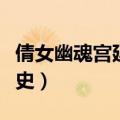 倩女幽魂宫廷秘史在线观看（倩女幽魂宫廷秘史）
