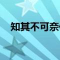 知其不可奈何而安之若命什么意思下一句