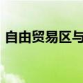 自由贸易区与自由贸易试验区的区别是什么?