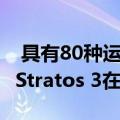  具有80种运动模式14天电池寿命的Amazfit Stratos 3在印度推出
