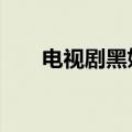电视剧黑妹子（黑girl演过的电视剧）