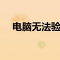电脑无法验证发行者（无法验证发行者）