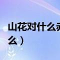 山花对什么赤日对什么暮鼓对什么（暮鼓对什么）