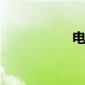 电影三枪（电影三枪）