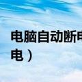 电脑自动断电后开不了机怎么办（电脑自动断电）