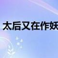 太后又在作妖吗（关于太后又在作妖吗简介）