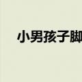 小男孩子脚臭怎么办（孩子脚臭怎么办）