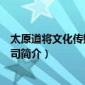 太原道将文化传媒有限公司（关于太原道将文化传媒有限公司简介）