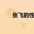 张飞的性格特点（关羽的性格特点）