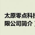太原零点科技有限公司（关于太原零点科技有限公司简介）
