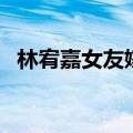 林宥嘉女友嫁人新郎不是我（林宥嘉女友）