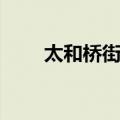 太和桥街道（关于太和桥街道简介）