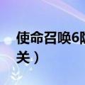 使命召唤6隐藏关卡怎么开（使命召唤6隐藏关）