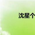 沈星个人资料图片（沈星资料）