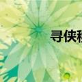 寻侠移动版攻略（寻侠攻略）