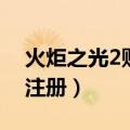 火炬之光2账号注册已关闭（火炬之光2账号注册）