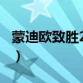 蒙迪欧致胜2014款报价（蒙迪欧致胜2014款）