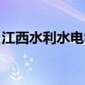 江西水利水电学校 昌北（江西水利水电学校）