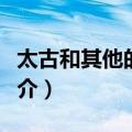 太古和其他的时间（关于太古和其他的时间简介）