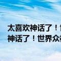 太喜欢神话了！世界众神全书：古巴比伦神话（关于太喜欢神话了！世界众神全书：古巴比伦神话简介）