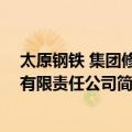 太原钢铁 集团修建有限责任公司（关于太原钢铁 集团修建有限责任公司简介）