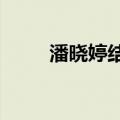 潘晓婷结婚了?（潘晓婷老公是谁）